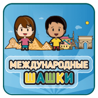 Международные Шашки